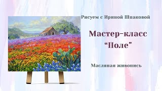 Мастер-класс "Поле"