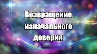 Возвращение изначального доверия