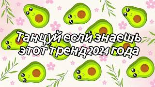 💜💖🧡Танцуй если знаешь этот тренд 2024 года💙🤎🤍