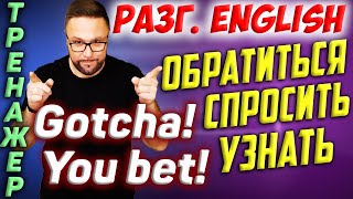 Английские разговорные фразы | Поддержать разговор. Спросить. Благодарность. Извинения #Английский