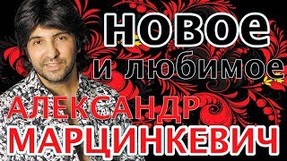 Александр Марцинкевич -  Новое и Любимое