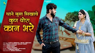 New Marwadi Song 2024 | थाने कुण सिखावे कुण थोरा कान भरे | Suman Chouhan | Akshay Pandit |