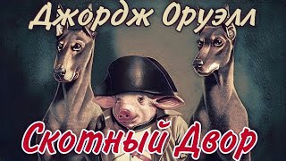 Скотный двор  |   Джордж Оруэлл  |  Аудиокнига