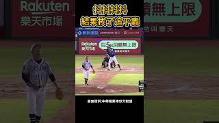 抖抖抖抖 #棒球 #baseball #mlb #棒球 #cpbl  #中職 #shorts #統一獅 #樂天桃猿 #富邦悍將 #中信兄弟   #味全龍  #台鋼雄鷹