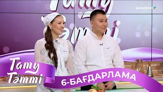 «ТАТУ-ТӘТТІ». Реалити шоу. 6-бағдарлама | 2-маусым