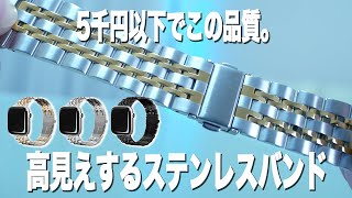 おしゃれなステンレスApple Watchバンドを身に着けてみた