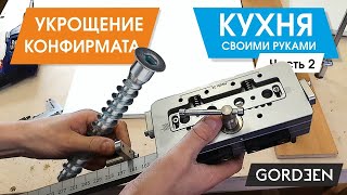 Собираю кухню. Присадка отверстий, установка фурнитуры и сборка мебели.