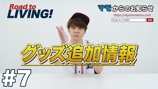 【#7】マモからのお知らせ〜グッズ追加情報！〜【宮野真守 Road to LIVING!】