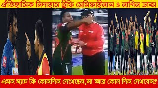 উত্তেজনাকর বাংলাদেশ বনাম শ্রীলংকা নিদাহাস ট্রফির সেমিফাইনাল,নাগিন ডান্স || নিউজটি ভিডিওসহ দেখুন ||