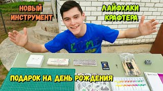 Новые Инструменты для Крафтов. Что Мне Подарил Друг на ДР? Лайфхаки, Посылки Обзоры и Ништяки