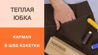 Тёплая юбка-трапеция на кокетке. Как обработать карман в шве кокетки? Мастер класс.