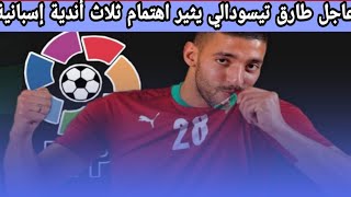 نجم المنتخب المغربي طارق تيسودالي يثير اهتمام قلاث اندية اسبانية