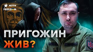 Пригожин РЕАЛЬНО ЖИВ? Буданов ЖЕСТКО НАМЕКНУЛ 📌