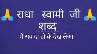 मैं सब दा हो के देख ||#shabad #like #share #rssbshabad #rssbshabad