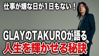 GLAYの仕事に行くのが嫌だ！という日は1日もなかった！TAKUROが語る人生を豊かにする秘訣 #高樹リサ 【ラジオ切り抜き】