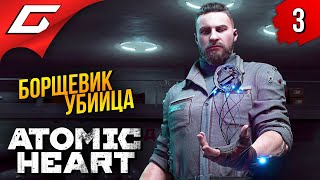 БОРЩЕВИК СОЖРАЛ ВСЕХ ➤ Atomic Heart ◉ Прохождение #3