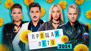 ПРОЩАЙ, ЛЕТО 2024 | Кобяков, Люся Чеботина, Mia Boyka, Karna.val, DABRO, SHAMAN