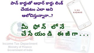 How to link aadhar with PAN|| ఆధార్ కార్డు పాన్ కార్డుతో లింక్ చేయండి ఇలా||