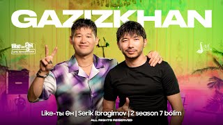 GAZIZKHAN SHEKERBEK - LIKE-ТЫ ӘН 2 SEASON | Серік Ибрагимовпен