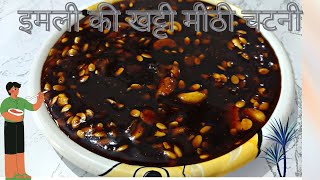 इमली की खट्टी मीठी चटनी | imly ki chutni kaise banate hai | Imli Ki Chutney Recipe