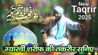 Gaus e Paq Taqreer ✓ ग्यारहवीं शरीफ की तकरीर सुनिए ✓ New Taqreer Video ✓ Gaus E Azam taqrir