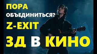 3Д В КИНО - Пора объединиться | Z-exit 2016