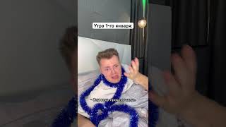 Утро после Нового Года 😂🎄 #shorts