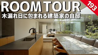 【ルームツアー】木漏れ日に包まれる建築家の自邸／外部の目線が気にならない3つの中庭を通じ、植物や天候が四季を色濃く感じる設計／刻々と変化する自然に満たされた美術館のような美しい空間／兵庫県の設計事務所