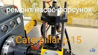 #9.CAT15. Ремонт насос-форсунок. Гранд дизель