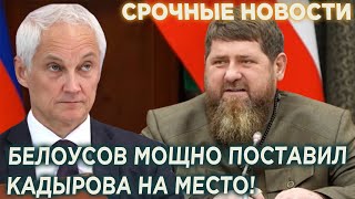 Резкое Заявление! Андрей Белоусов Поставил Кадырова на место!