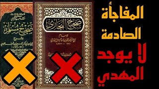 المفاجأة الصادمة لا يوجد ذكر المهدي المنتظر ابدا لا في صحيح البخاري ولا في صحيح مسلم لماذا يا عجب