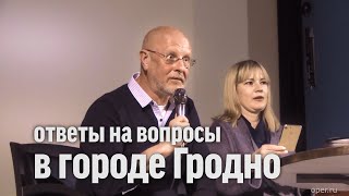 Ответы на вопросы в городе Гродно