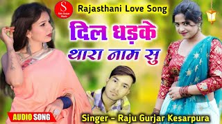 Lastest Rajasthani Song 2021 | दिल धड़के थारा नाम सु जाना | Raju Gurjar Kesarpura New Song 2021