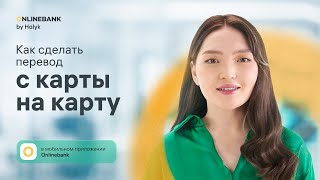 Как Совершить Перевод с Карты на Карту в Мобильном Приложении Onlinebank