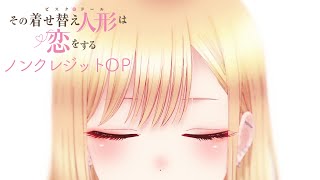 TVアニメ「その着せ替え人形は恋をする」ノンテロップオープニング映像