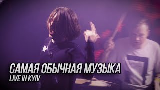 Сметана Band - Самая Обычная Музыка