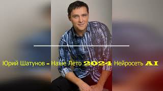 Юрий Шатунов - Наше лето 2024 Нейросеть AI