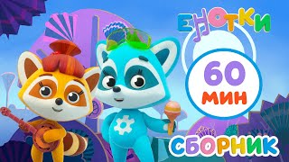 Енотки 😊 60 минут лучших мультфильмов 💥 Сборник | Мультики и песенки для детей