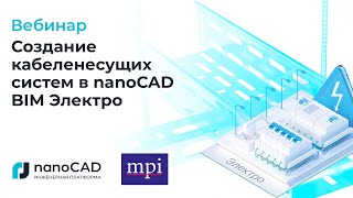 Вебинар "Создание кабеленесущих систем в nanoCAD BIM Электро"