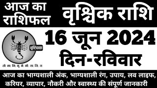 वृश्चिक राशिफल 16 जून 2024 रविवार | Vrishchik Rashi 16 June 2024 | Aaj Ka Vrishchik Rashifal