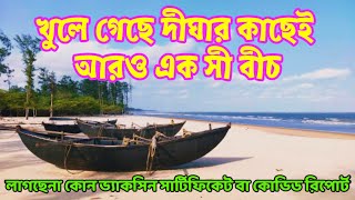 খুলে গেছে দীঘার কাছেই আরো এক সী বীচ। DIGHA SIGHTSEEING / TOURIST ATTRACTION NEAR DIGHA