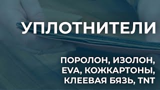 Уплотнители на сумку. Все о поролоне, изолоне, EVA, TNT, клеевой бязи, кожкартонах