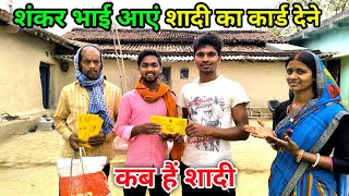 शंकर भाई आएं शादी का कार्ड देने | जानिए कब है शादी | Shadi Nimantran Vlogs