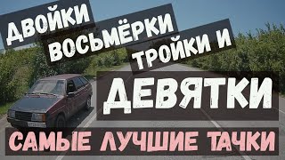 Двойки, восьмёрки, тройки и девятки - самые лучшие тачки! Воронеж, выпуск №54 + видео от подписчиков