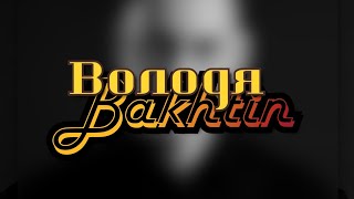 @Bakhtingroup  - Володя