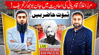 LIVESTREAM - مرزا غلام قادیانی کی احادیث میں جان بوجھ کر تحریف - Mirza Qadiani Forgery in Hadith