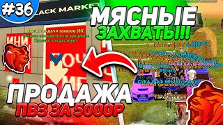 ПУТЬ СЕМЬИ на БЛЕК РАША #36 - КАТАЕМ ЗАХВАТИКИ! ПРОДАЛ ПВЗ ЗА 5.000₽ НА BLACK RUSSIA?