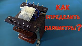 Как определить параметры трансформатора/Как прозвонить любой трансформатор.