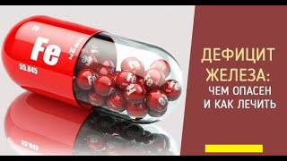 Дефицит ЖЕЛЕЗА l Почему l Что делать