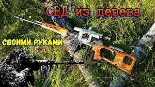 СВД из дерева своими руками!!!